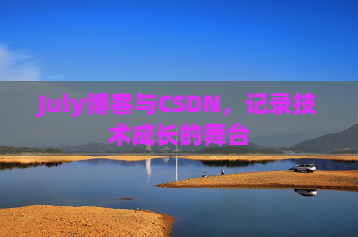 July博客与CSDN，记录技术成长的舞台